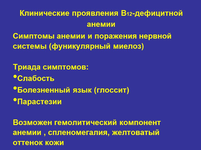 Клинические проявления B12-дефицитной анемии Симптомы анемии и поражения нервной системы (фуникулярный миелоз)  Триада